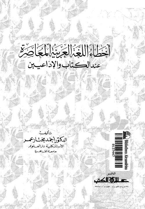 أخطاء اللغة العربية المعاصرة عند الكتاب والإذاعيين